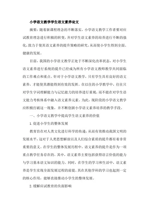 小学语文教学学生语文素养论文