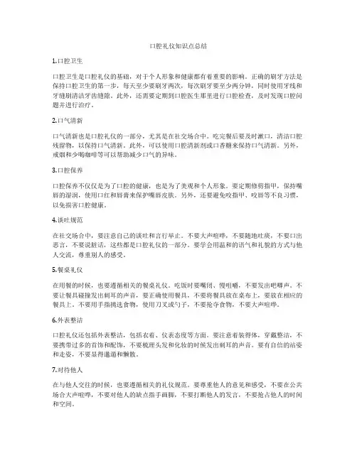 口腔礼仪知识点总结