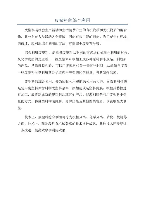 废塑料的综合利用
