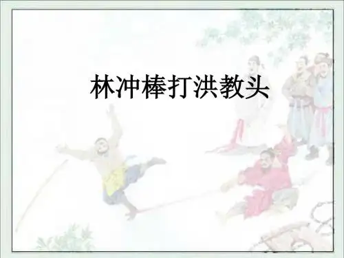 《23、林冲棒打洪教头》