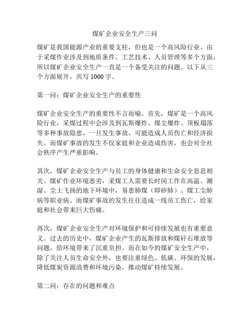 煤矿企业安全生产三问