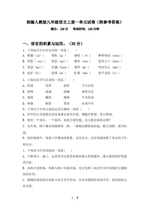 部编人教版九年级语文上册一单元试卷(附参考答案)