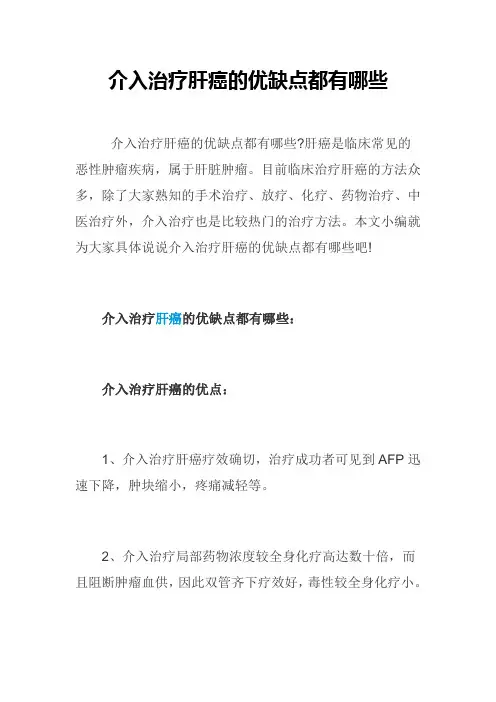介入治疗肝癌的优缺点都有哪些