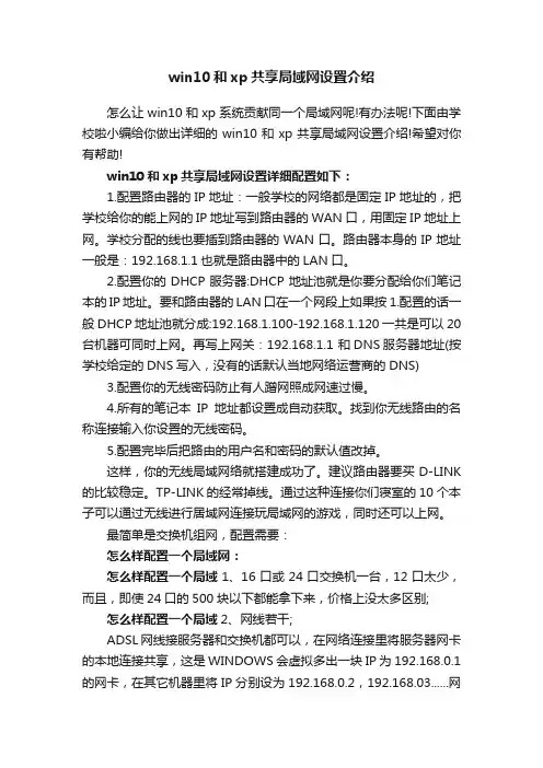 win10和xp共享局域网设置介绍