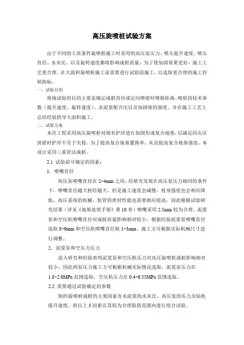 高压旋喷桩试验方案
