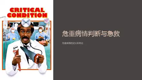 危重病情判断与急救