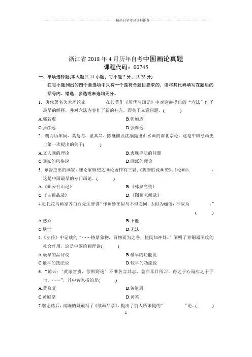 2020年4月浙江自考中国画论真题