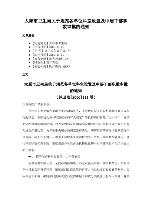 太原市卫生局关于规范各单位科室设置及中层干部职数审批的通知