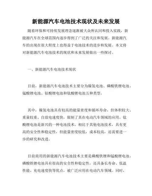 新能源汽车电池技术现状及未来发展