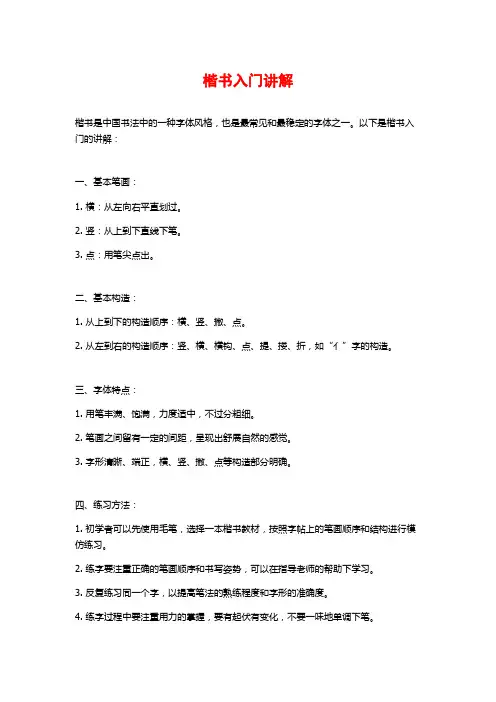 楷书入门讲解