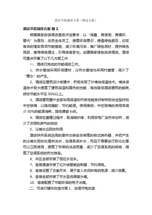酒店节能减排方案（精选3篇）