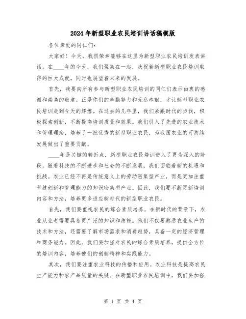 2024年新型职业农民培训讲话稿模版(2篇)
