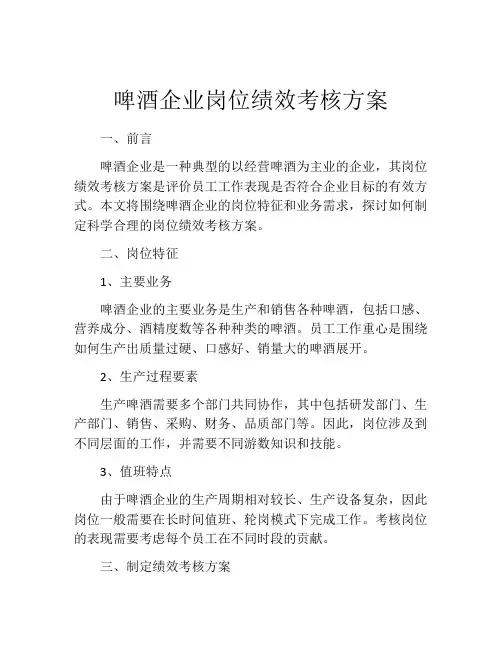 啤酒企业岗位绩效考核方案