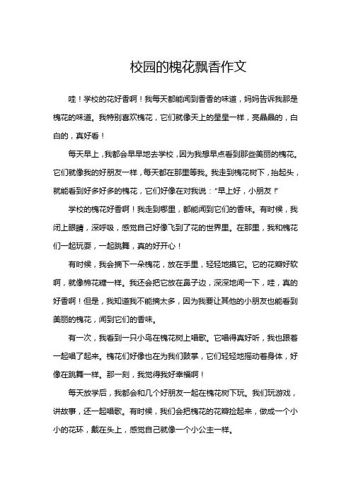 校园的槐花飘香作文
