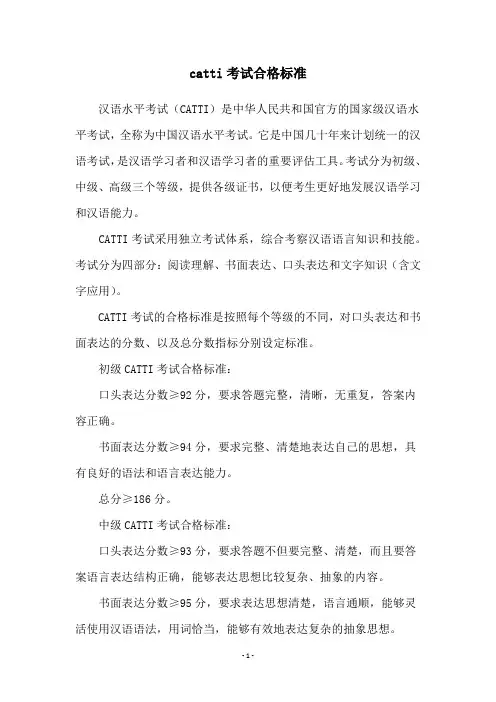 catti考试合格标准