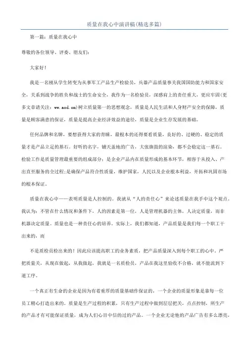 质量在我心中演讲稿(精选多篇)