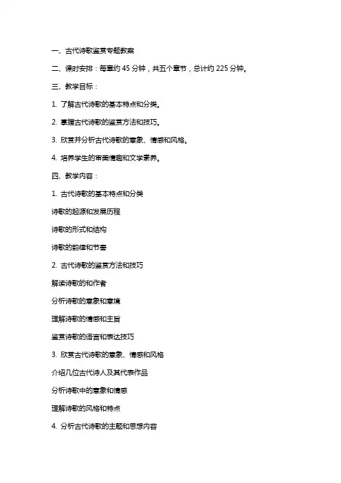 古代诗歌鉴赏专题教案