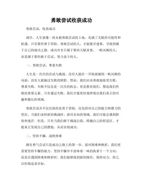 勇敢尝试收获成功