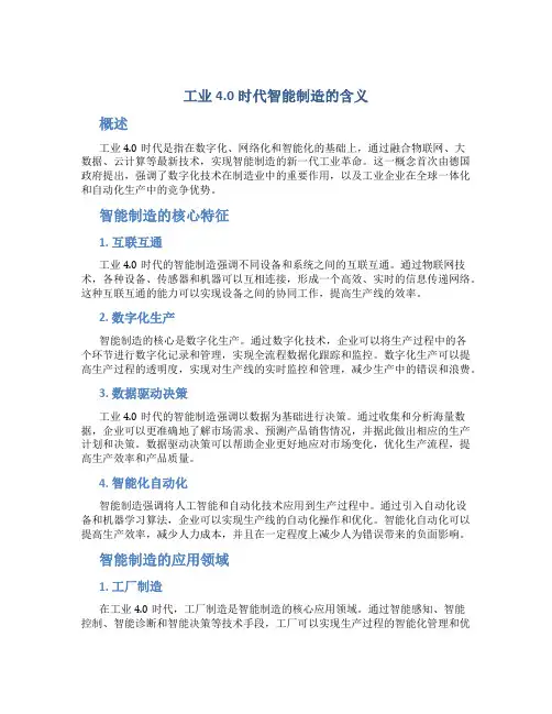 工业4.0时代智能制造的含义