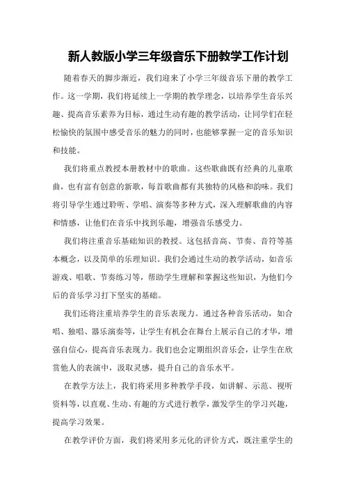 新人教版小学三年级音乐下册教学工作计划