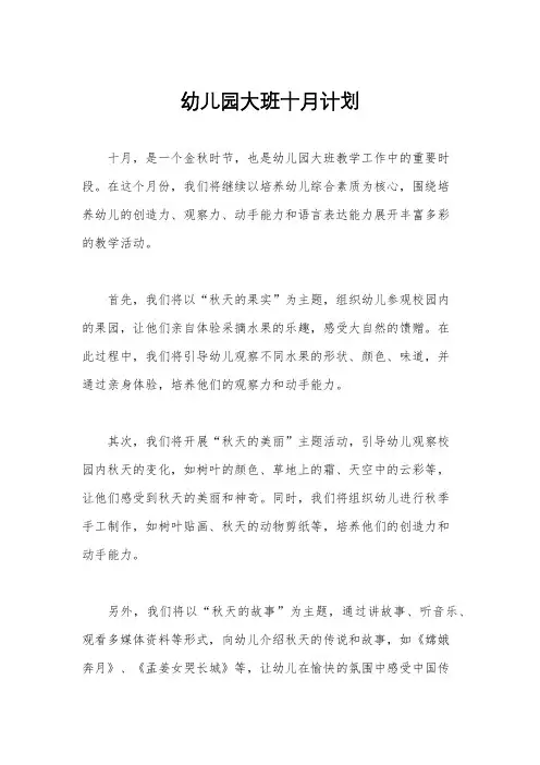 幼儿园大班十月计划