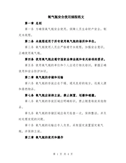 氧气瓶安全使用规程范文
