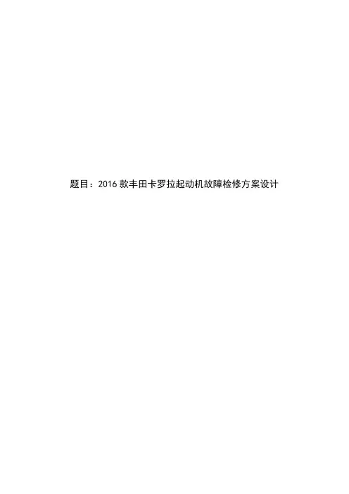 2016款丰田卡罗拉起动机故障检修方案设计