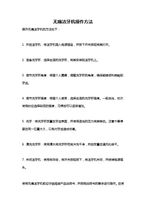 无痛洁牙机操作方法