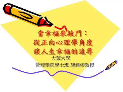 当幸福来敲门从正向心理学角度谈人生幸福的追寻