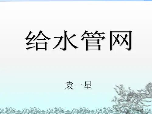 《给水管网》PPT课件