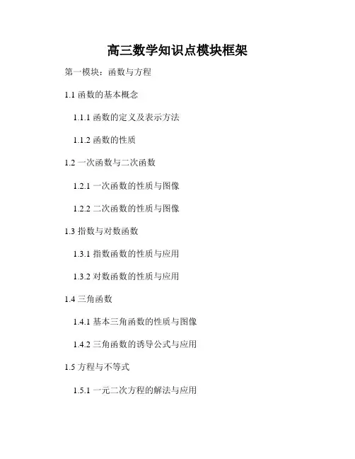 高三数学知识点模块框架
