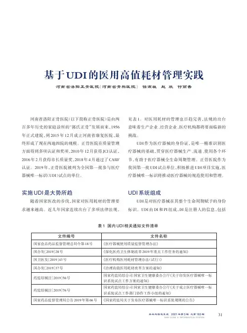 基于UDI的医用高值耗材管理实践