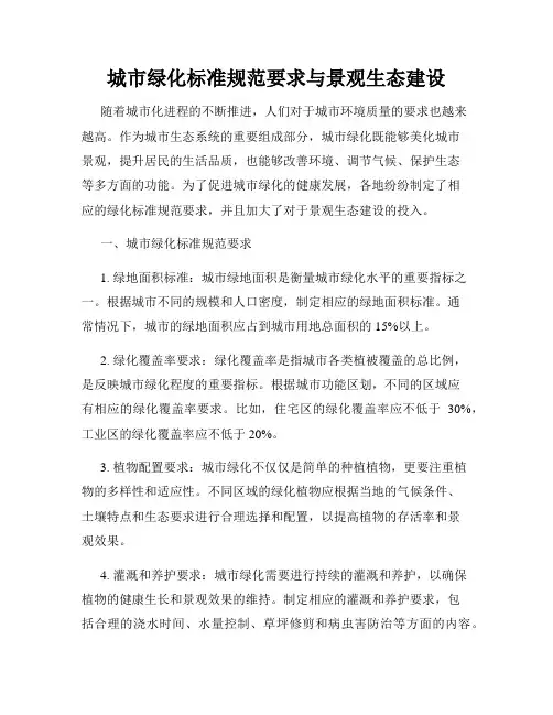 城市绿化标准规范要求与景观生态建设