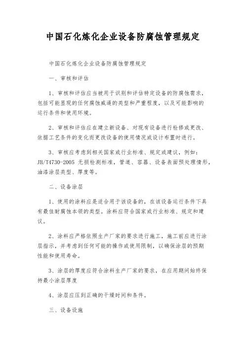 中国石化炼化企业设备防腐蚀管理规定