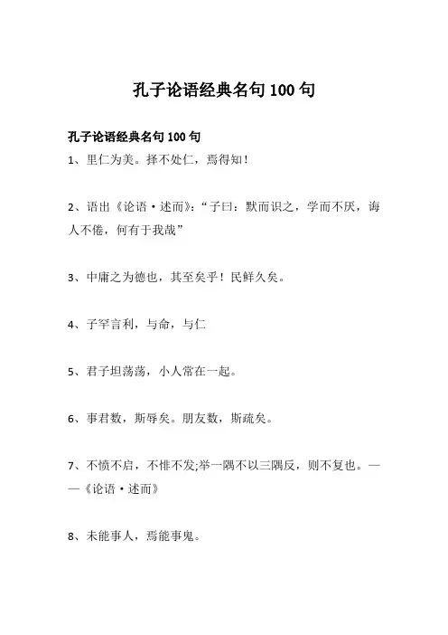 孔子论语经典名句100句