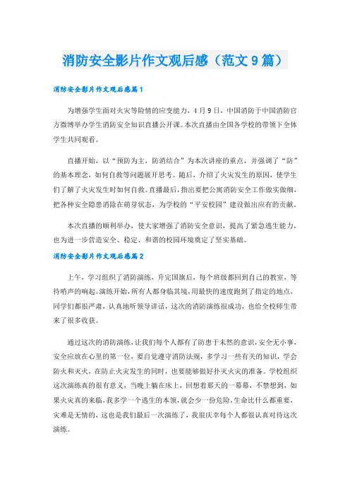 消防安全影片作文观后感(范文9篇)