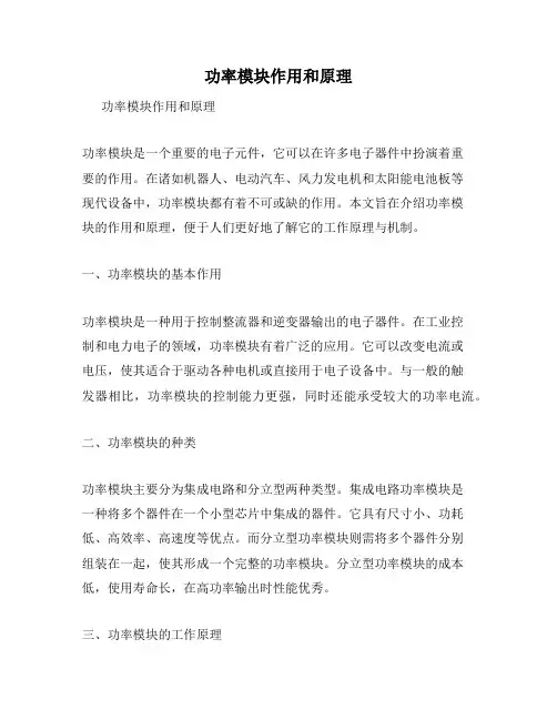 功率模块作用和原理