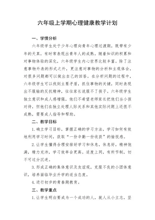 六年级上学期心理健康教学计划