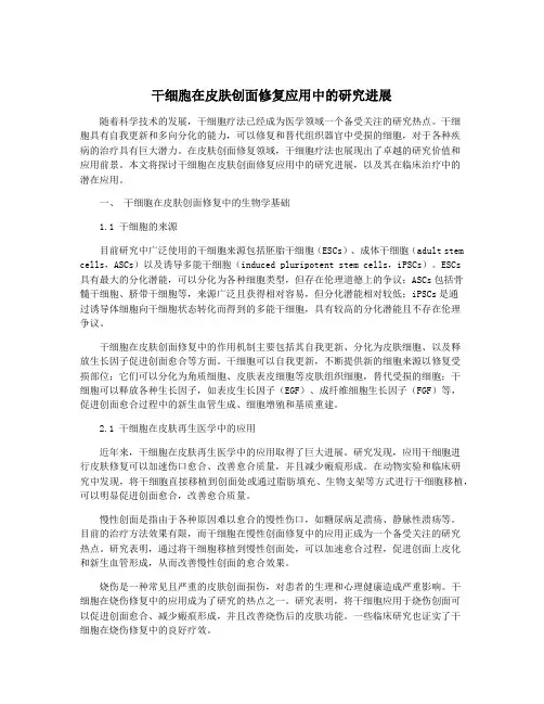 干细胞在皮肤创面修复应用中的研究进展