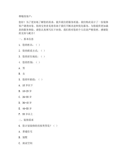 装修客户的调查问卷模板