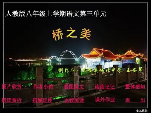 人教版八年级上册第三单元12课《桥之美》PPT课件