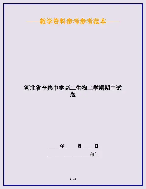 河北省辛集中学高二生物上学期期中试题