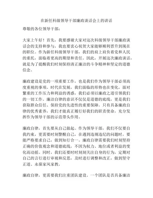 在新任科级领导干部廉政谈话会上的讲话