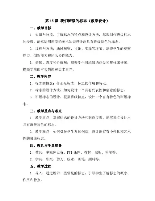 第15课我们班级的标志(教学设计)人教版(2012)美术三年级下册
