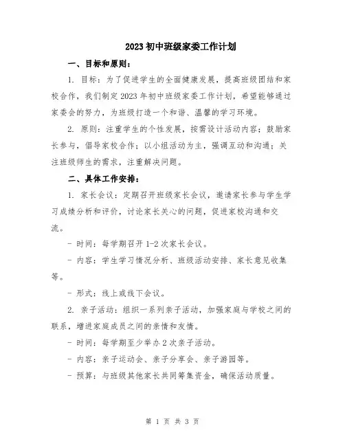 2023初中班级家委工作计划