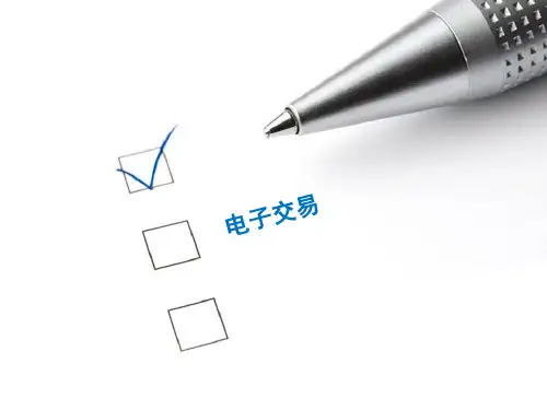 助理电子商务师教程 电子交易