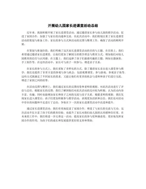 开展幼儿园家长进课堂活动总结