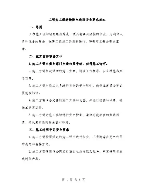 工程施工现场输配电线路安全要求范本