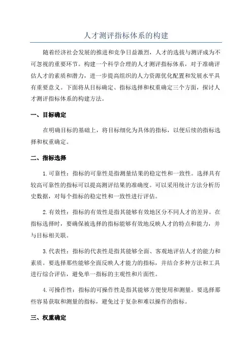 人才测评指标体系的构建