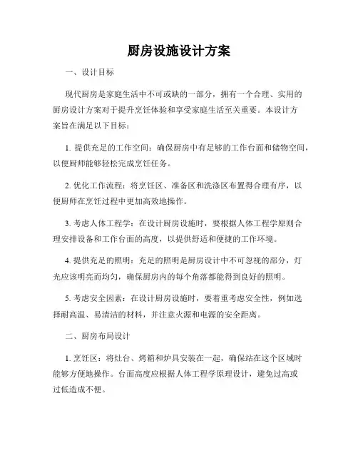 厨房设施设计方案